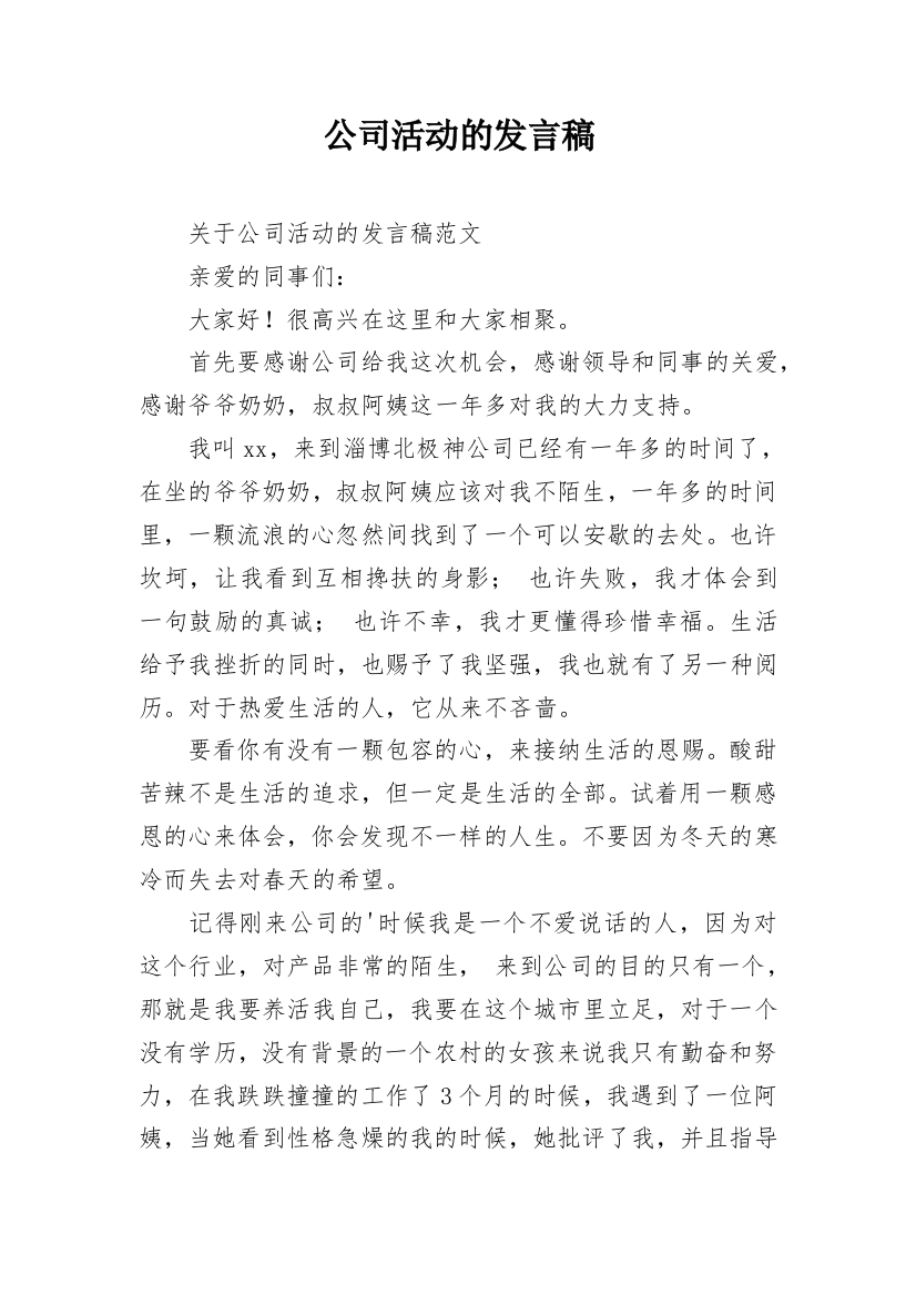 公司活动的发言稿