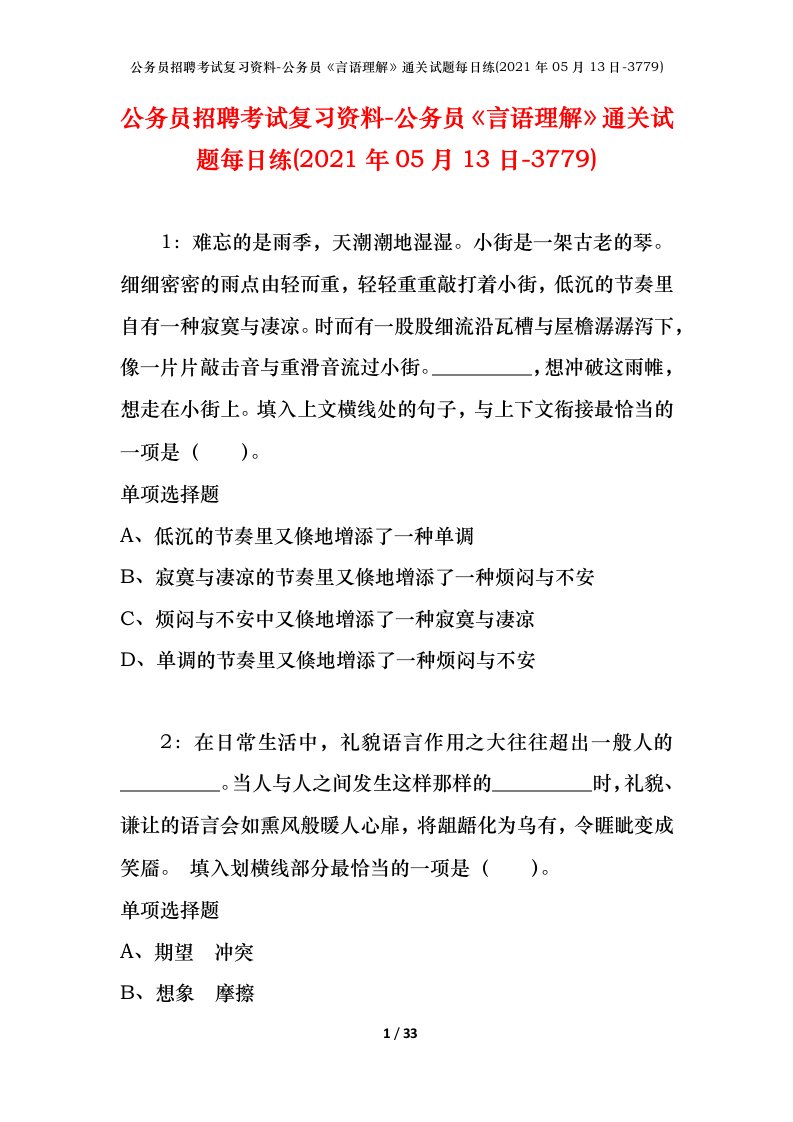 公务员招聘考试复习资料-公务员言语理解通关试题每日练2021年05月13日-3779