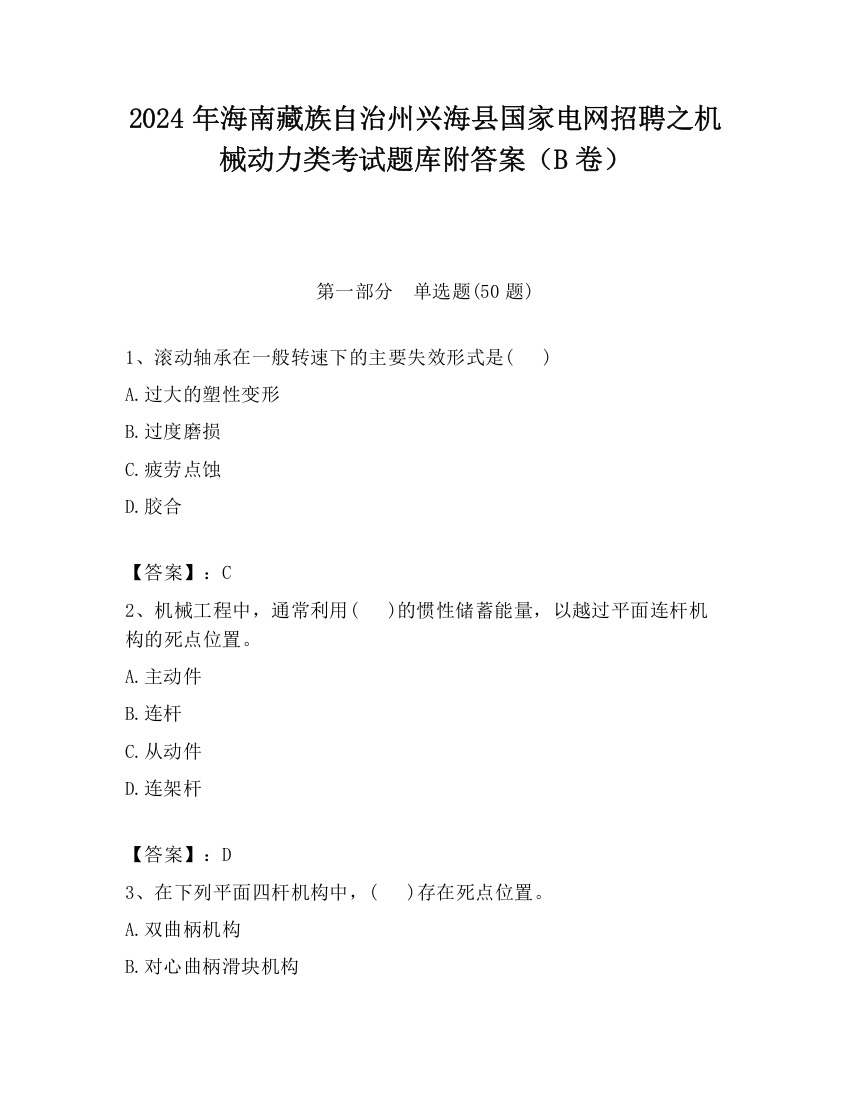 2024年海南藏族自治州兴海县国家电网招聘之机械动力类考试题库附答案（B卷）