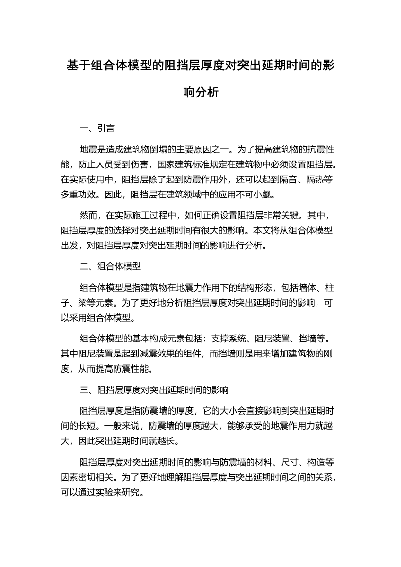 基于组合体模型的阻挡层厚度对突出延期时间的影响分析