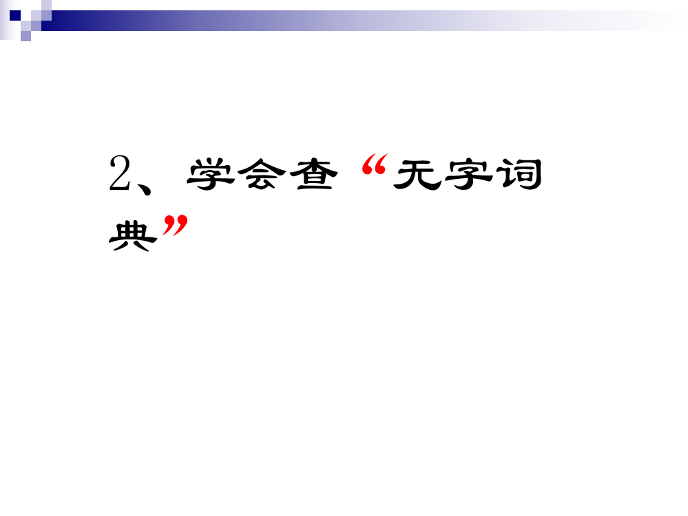 学会查无字词典