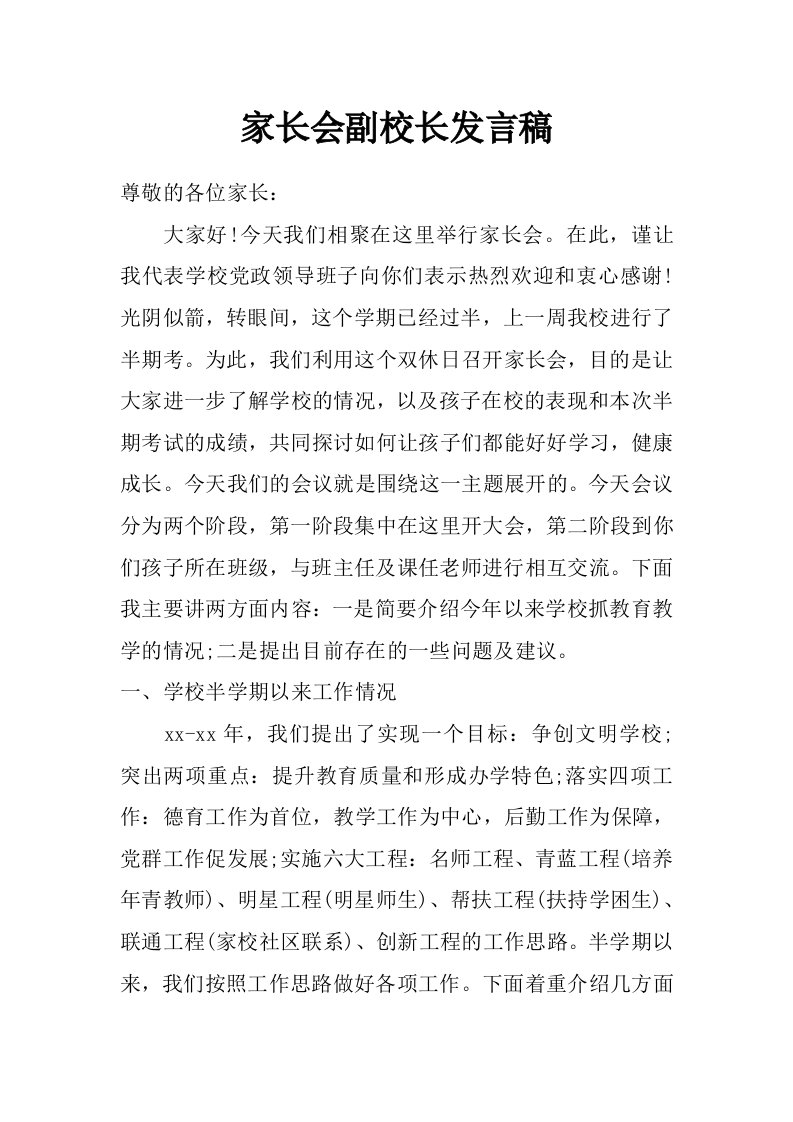 家长会副校长发言稿