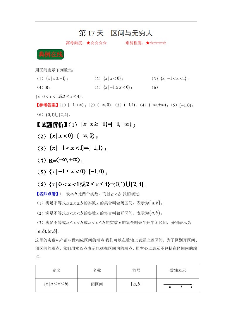 第17天区间与无穷大-每日一题之2017快乐暑假高一数学人教版Word版含解析