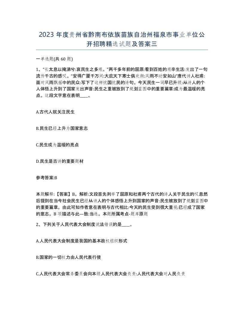 2023年度贵州省黔南布依族苗族自治州福泉市事业单位公开招聘试题及答案三