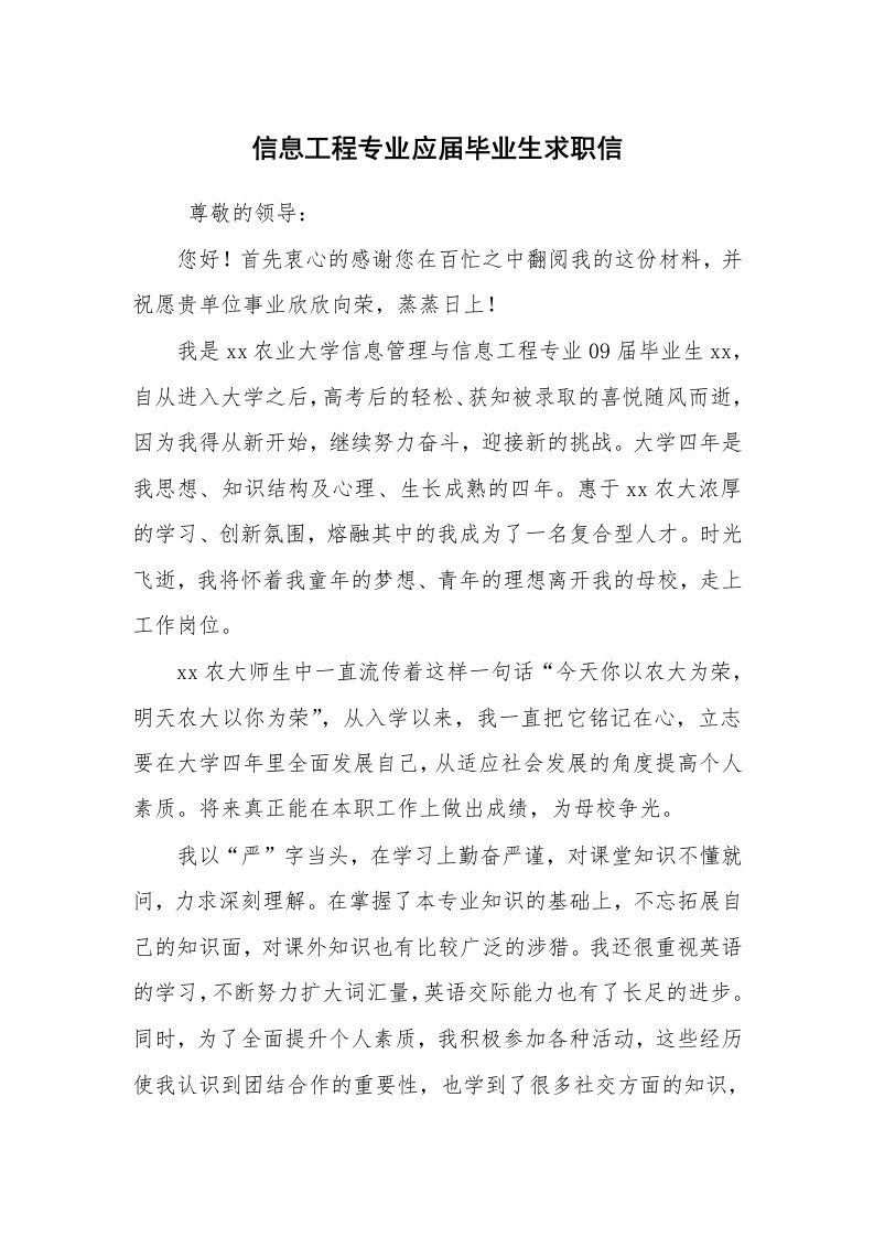 求职离职_个人简历_信息工程专业应届毕业生求职信