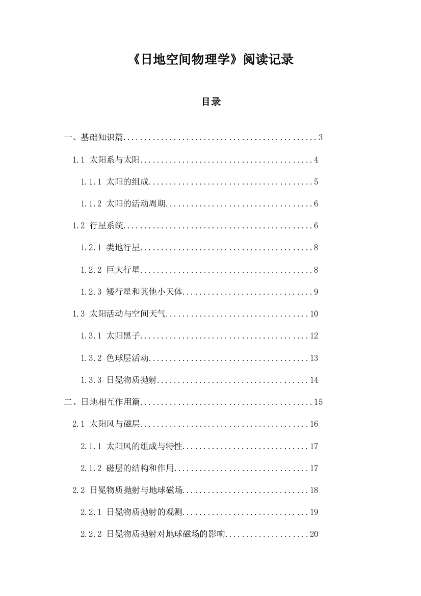 《日地空间物理学》笔记