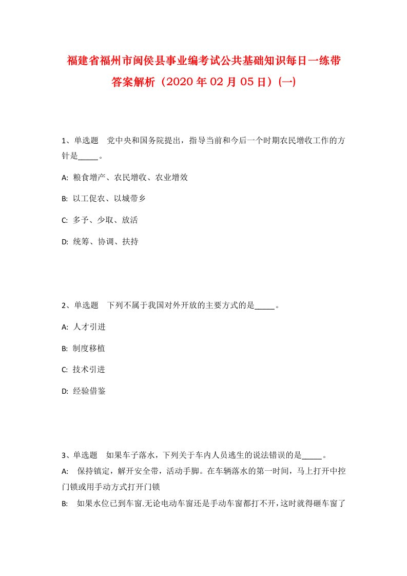 福建省福州市闽侯县事业编考试公共基础知识每日一练带答案解析2020年02月05日一