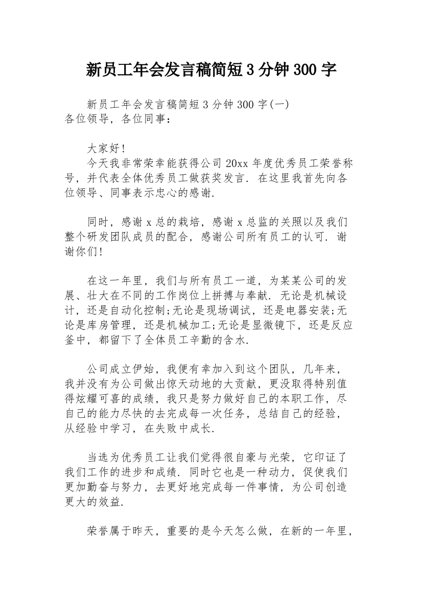 新员工年会发言稿简短3分钟300字