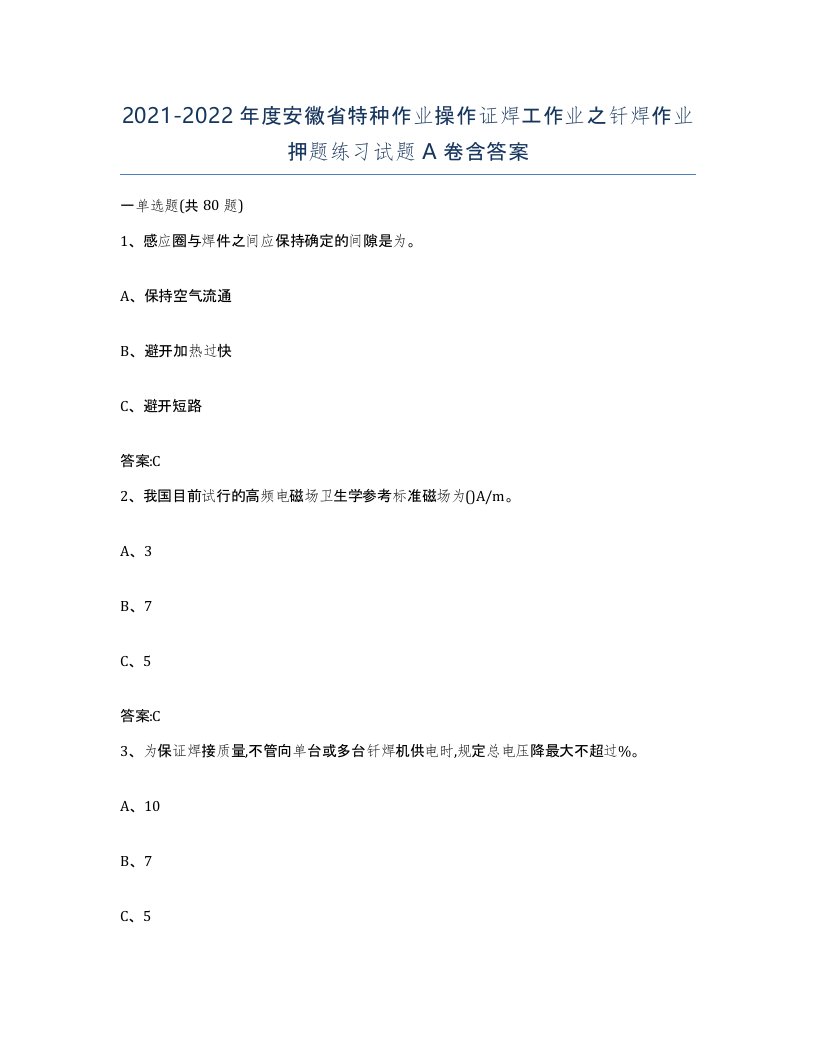 20212022年度安徽省特种作业操作证焊工作业之钎焊作业押题练习试题A卷含答案