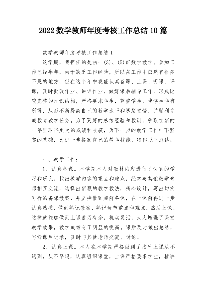 2022数学教师年度考核工作总结10篇