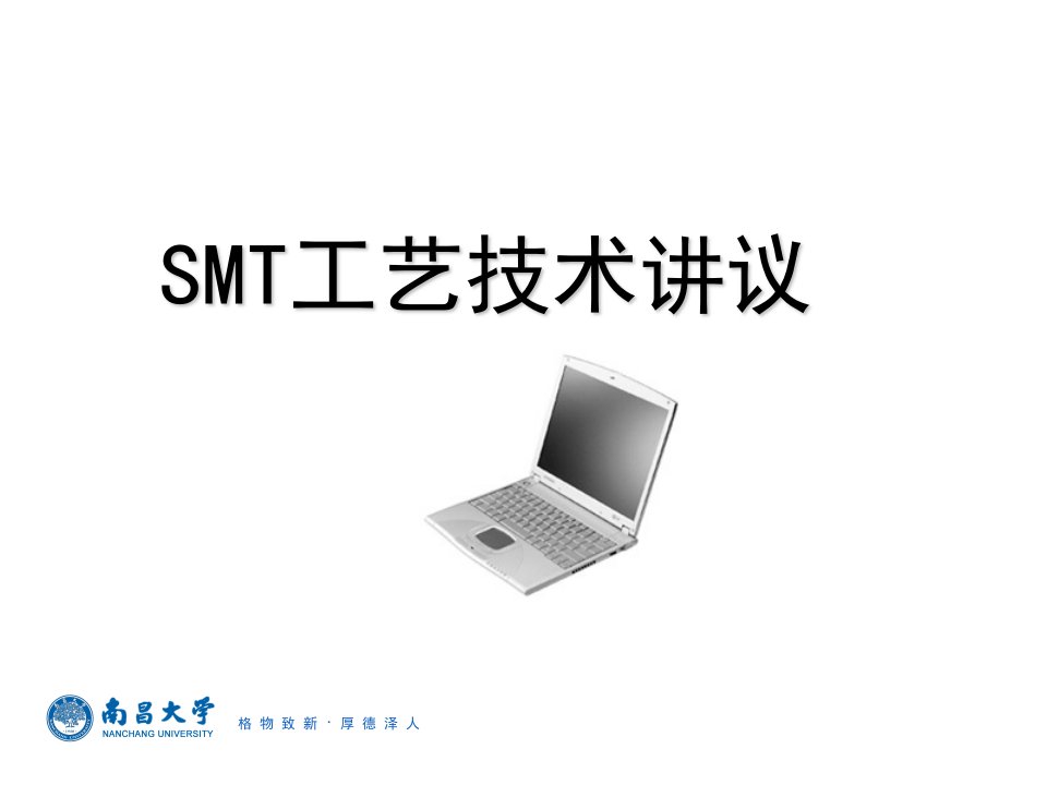 SMT工艺技术讲座