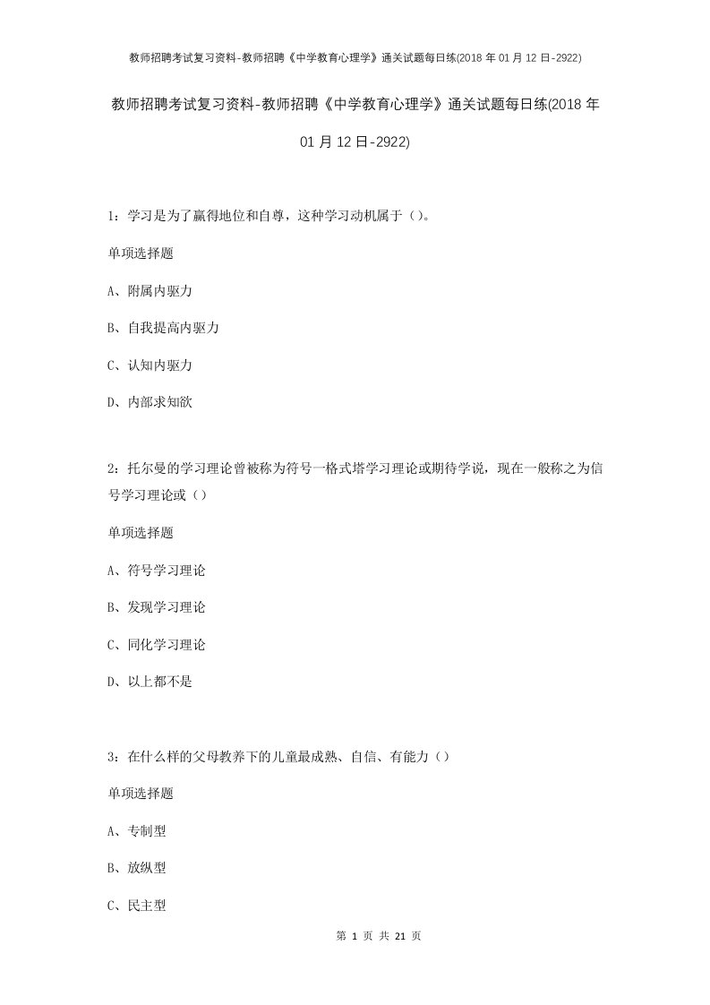 教师招聘考试复习资料-教师招聘中学教育心理学通关试题每日练2018年01月12日-2922