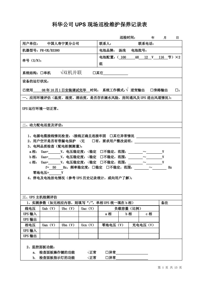 科华公司ups现场巡检维护保养记录表