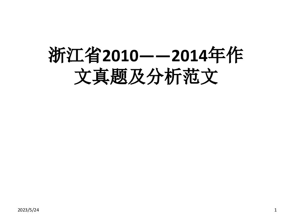 浙江省2010至2014高考语文作文真题审题立意