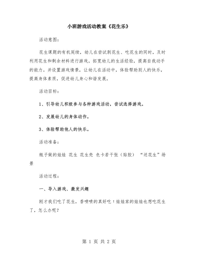 小班游戏活动教案《花生乐》