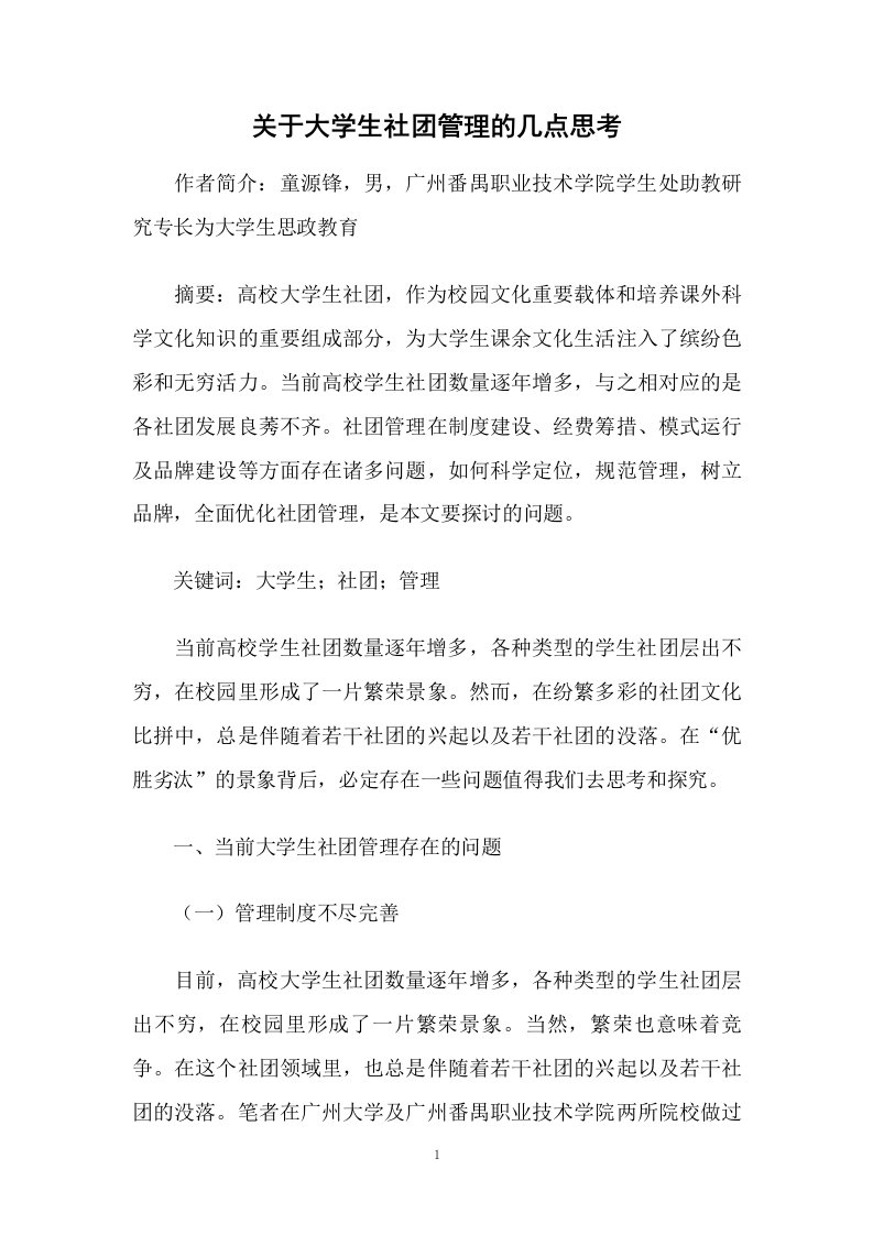 关于大学生社团管理的几点思考