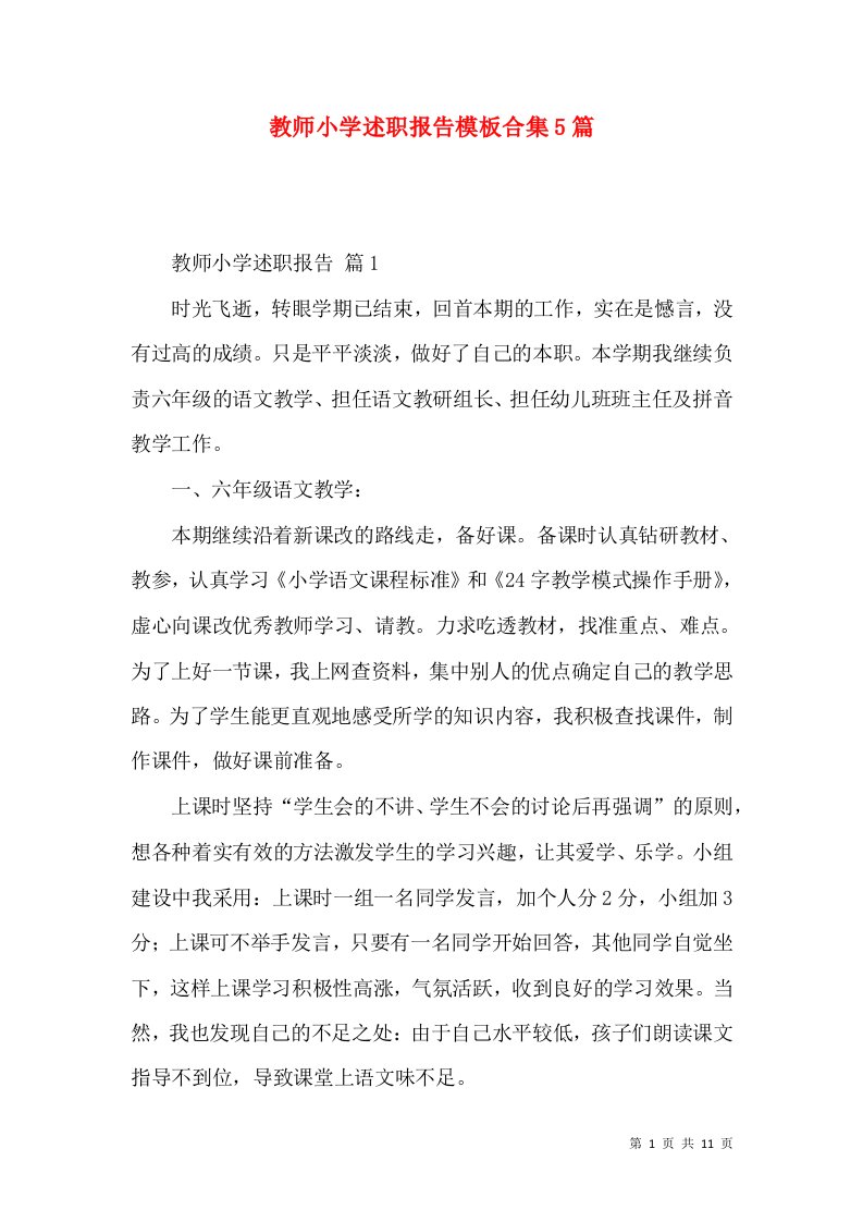 教师小学述职报告模板合集5篇