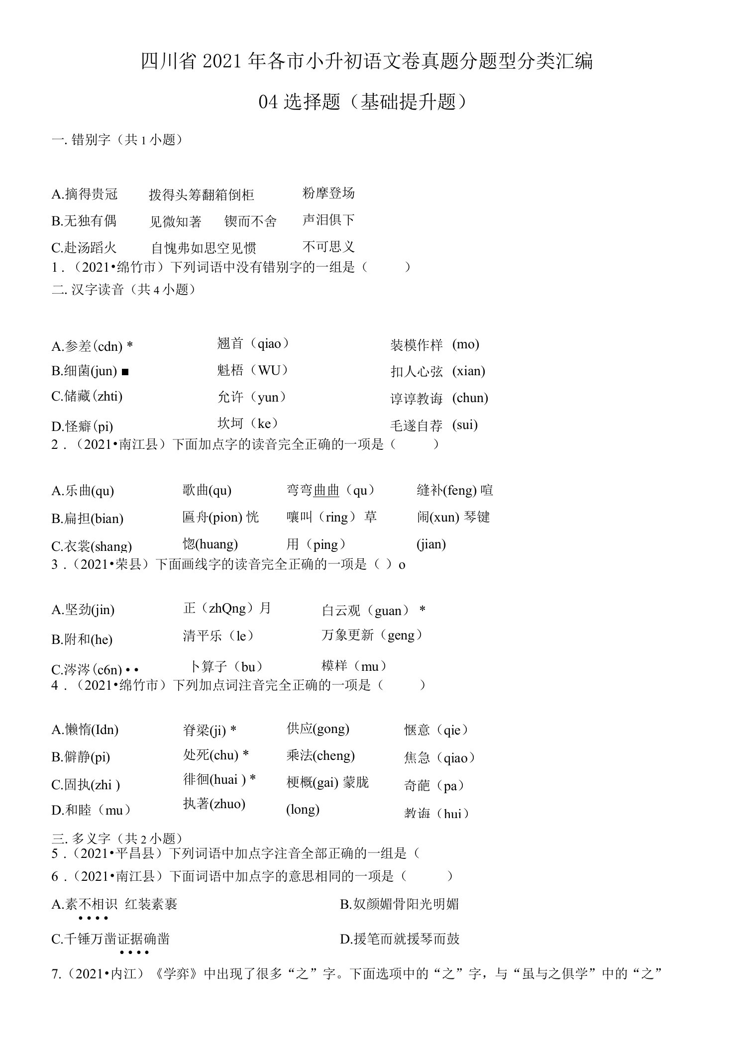 04选择题（基础提升题）-四川省2021年各市小升初语文卷真题分题型分类汇编（共35题）