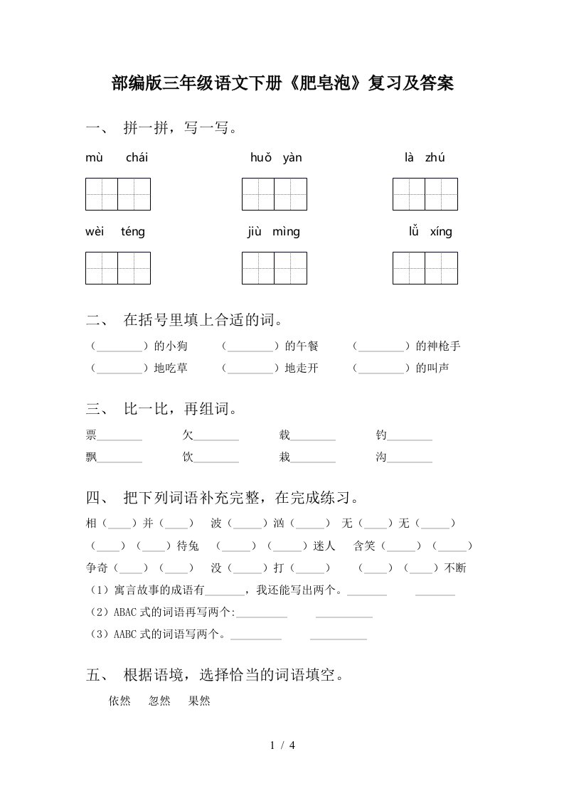 部编版三年级语文下册肥皂泡复习及答案