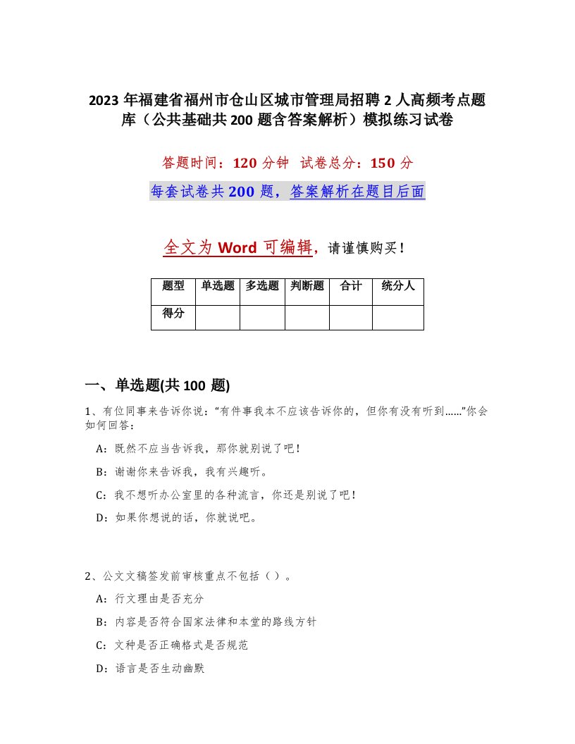 2023年福建省福州市仓山区城市管理局招聘2人高频考点题库公共基础共200题含答案解析模拟练习试卷