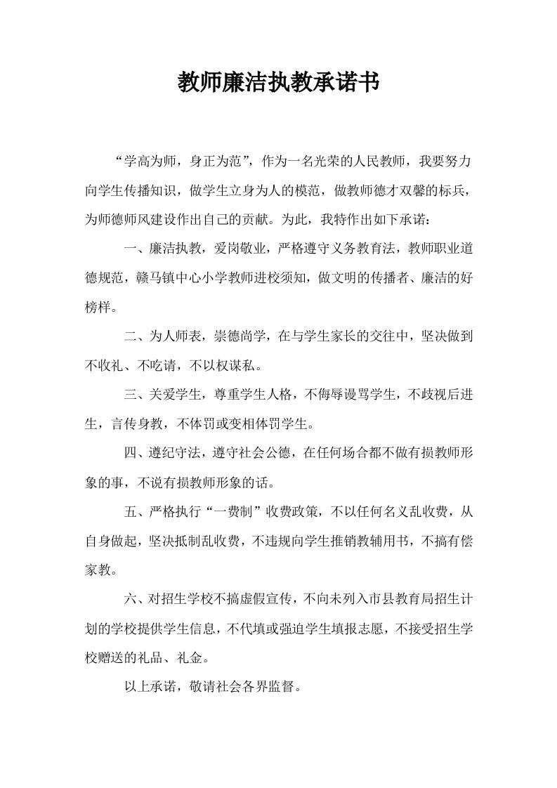 教师廉洁执教承诺书