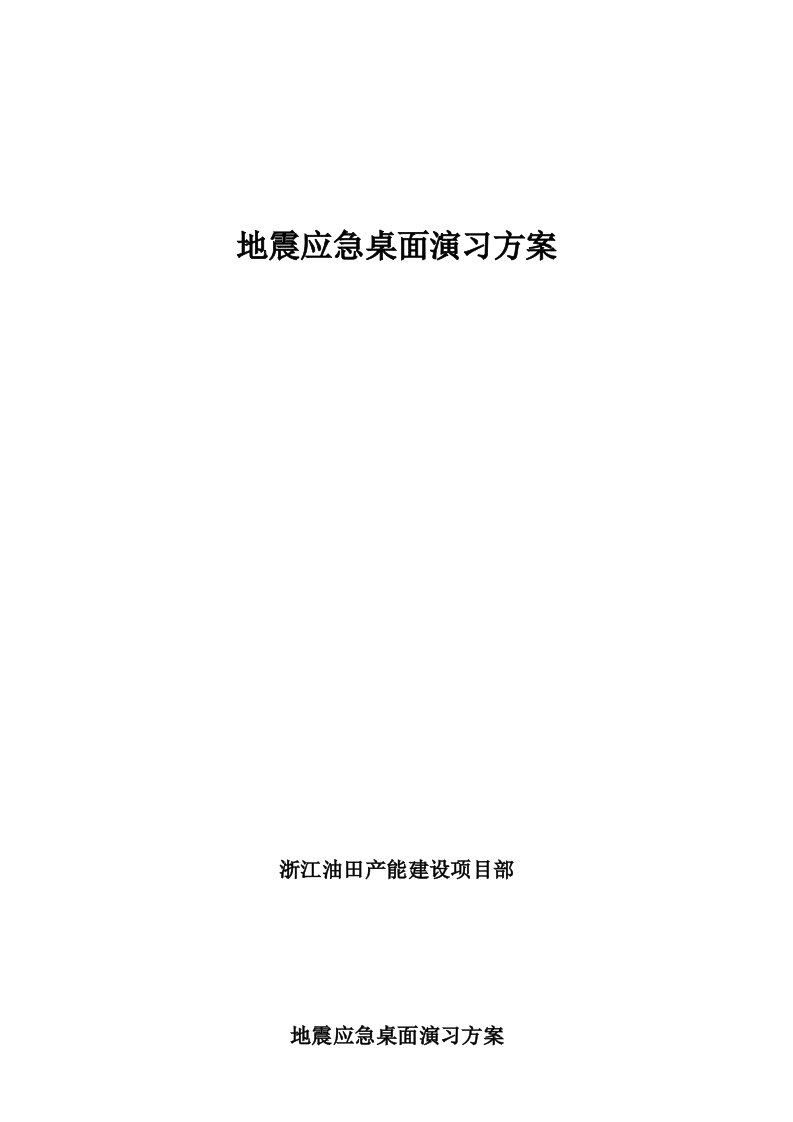 地震应急桌面演练专题方案