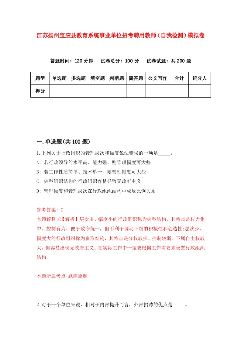 江苏扬州宝应县教育系统事业单位招考聘用教师自我检测模拟卷6