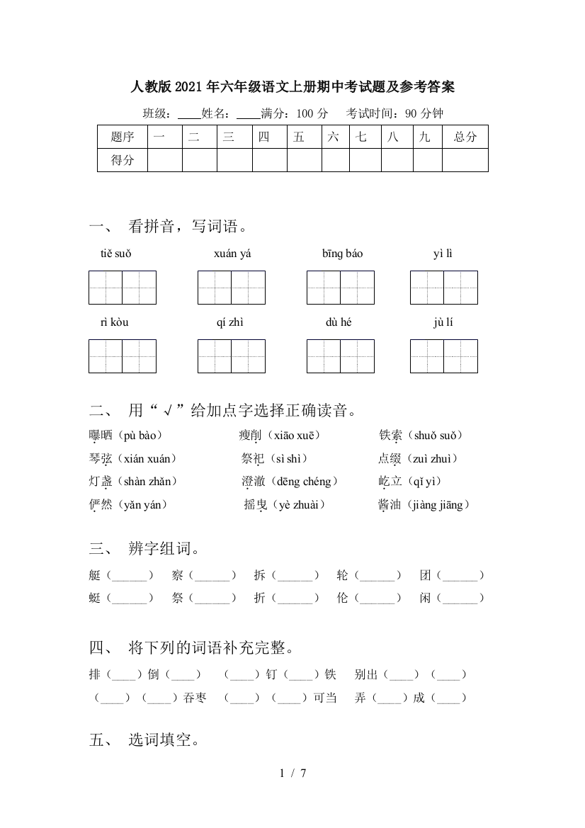 人教版2021年六年级语文上册期中考试题及参考答案