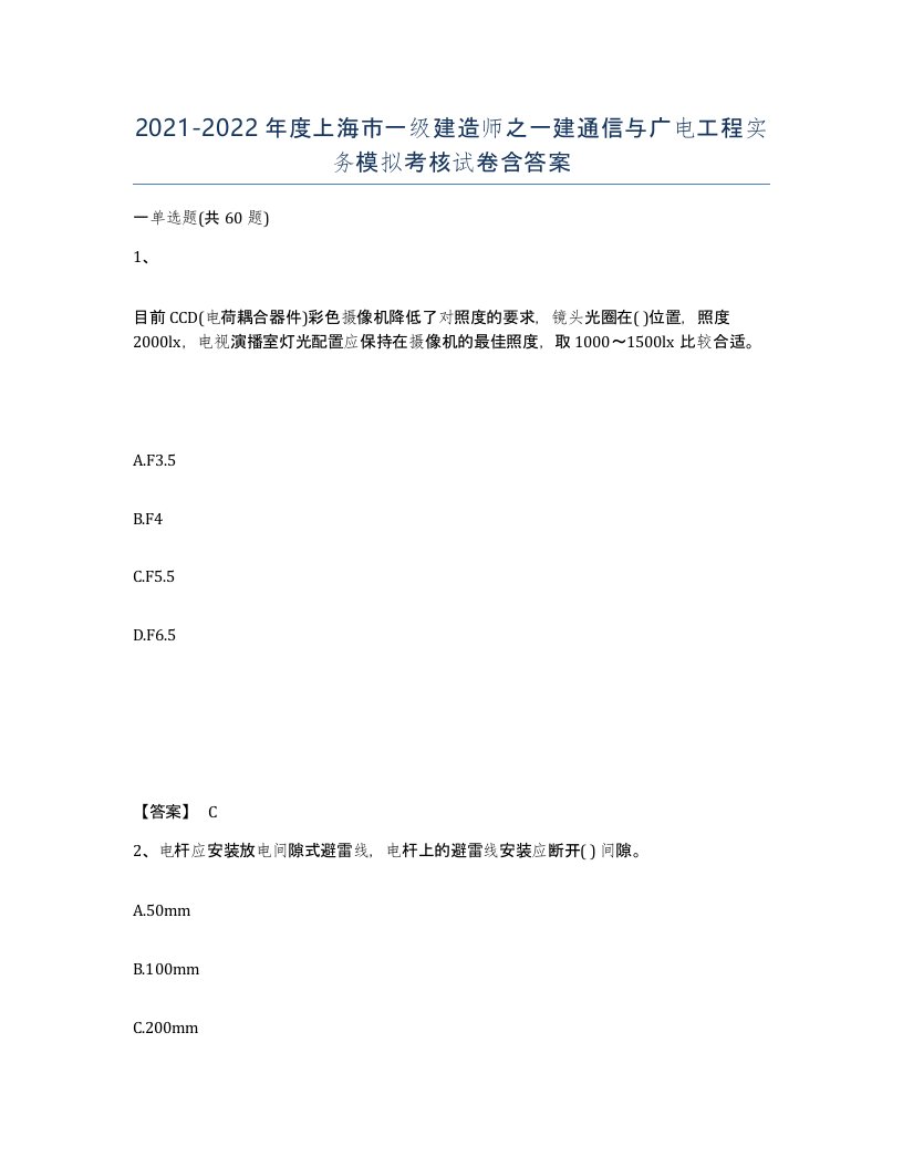 2021-2022年度上海市一级建造师之一建通信与广电工程实务模拟考核试卷含答案