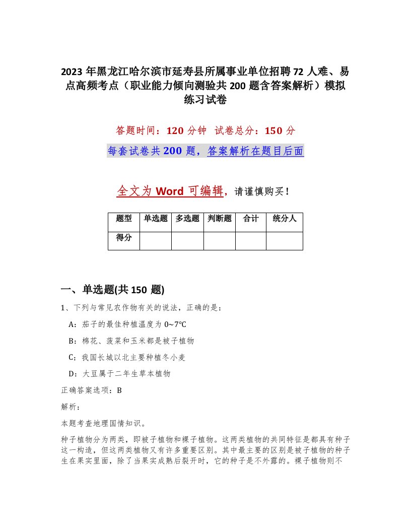 2023年黑龙江哈尔滨市延寿县所属事业单位招聘72人难易点高频考点职业能力倾向测验共200题含答案解析模拟练习试卷