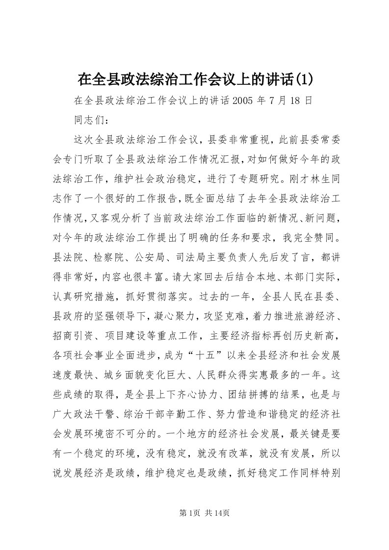 7在全县政法综治工作会议上的致辞()