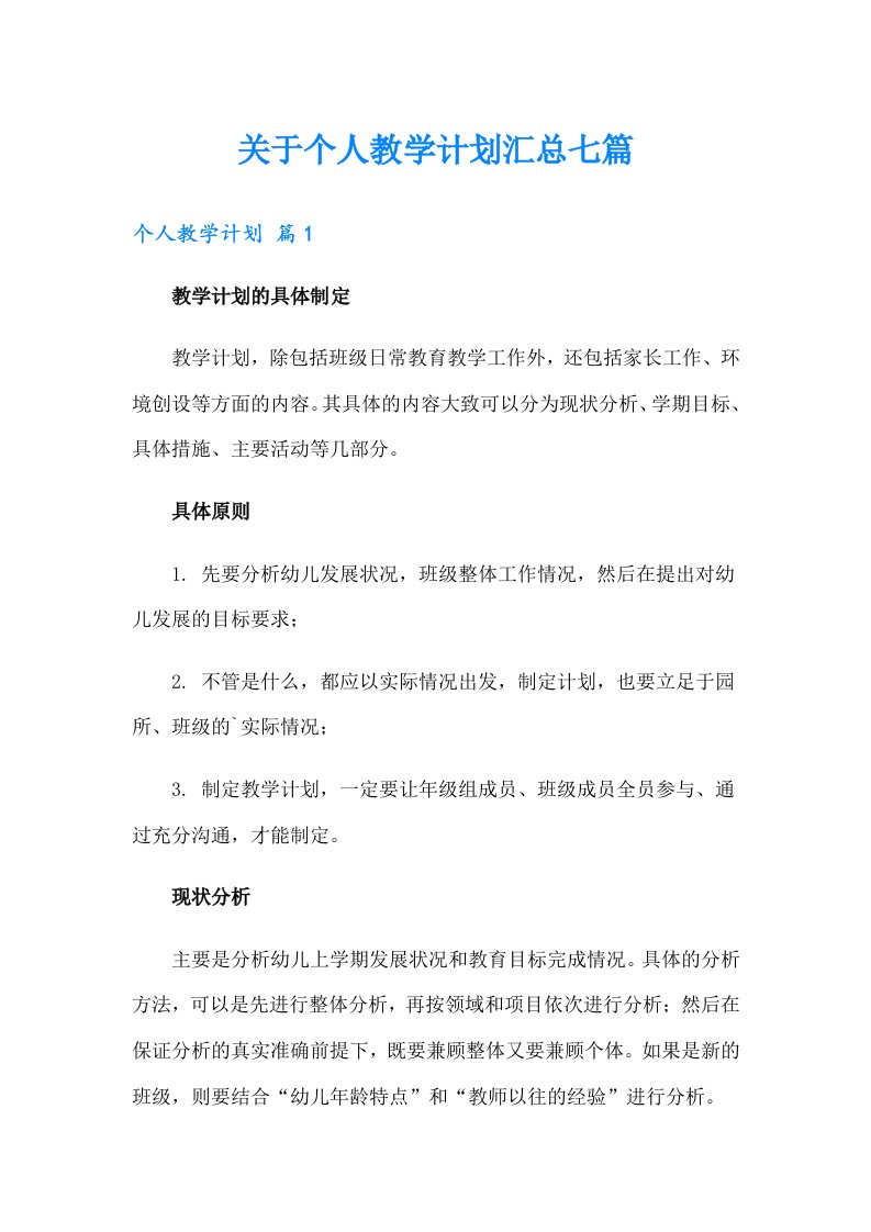 关于个人教学计划汇总七篇