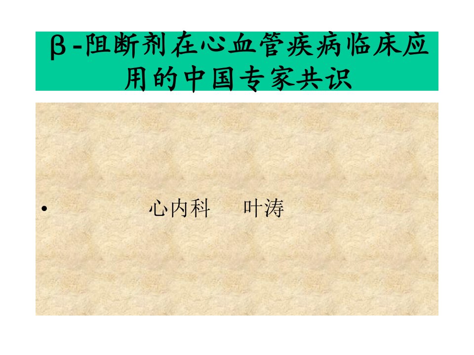 β-阻断剂在心血管疾病临床应用的中国专家共识