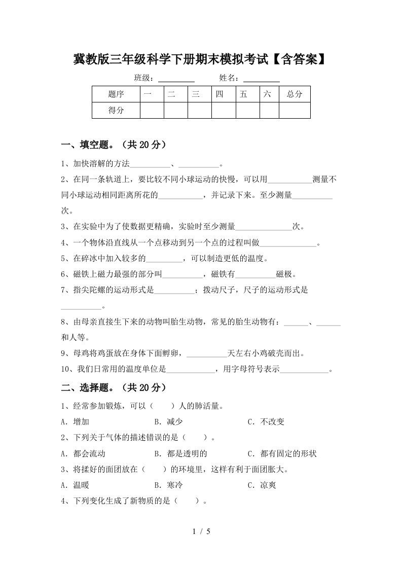 冀教版三年级科学下册期末模拟考试含答案