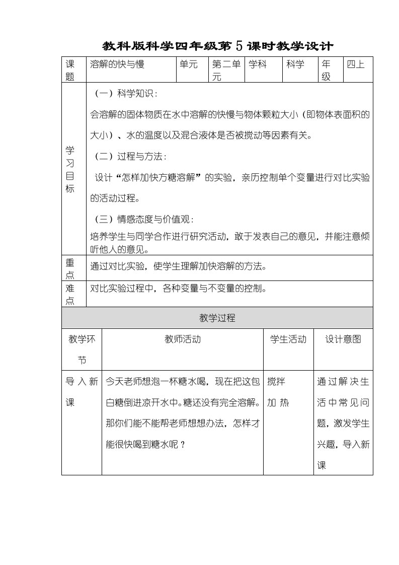 四年级上册科学教案溶解的快与慢∣教科版