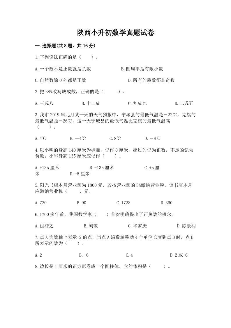 陕西小升初数学真题试卷精品附答案