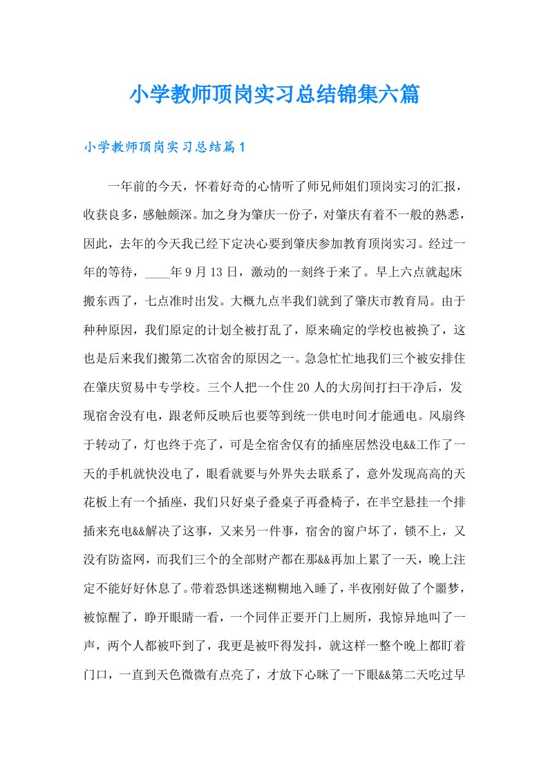 小学教师顶岗实习总结锦集六篇