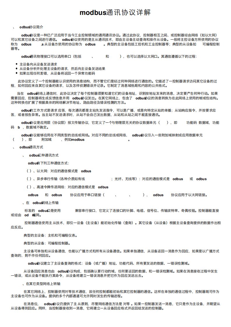 modbus通讯协议详解