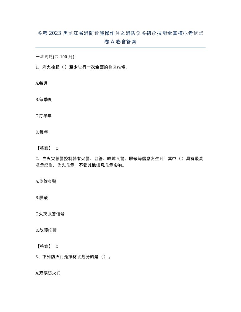 备考2023黑龙江省消防设施操作员之消防设备初级技能全真模拟考试试卷A卷含答案