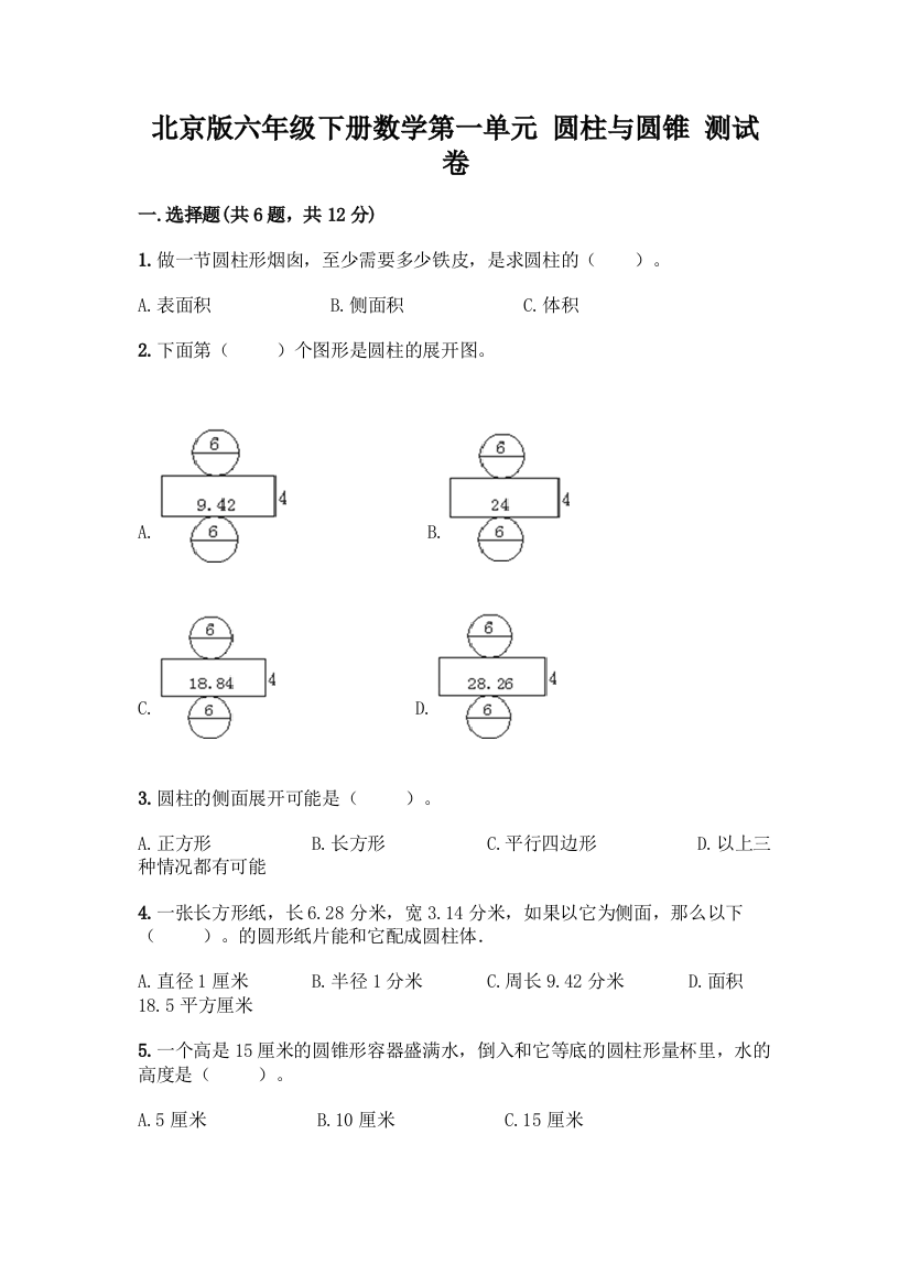 北京版六年级下册数学第一单元-圆柱与圆锥-测试卷带解析答案