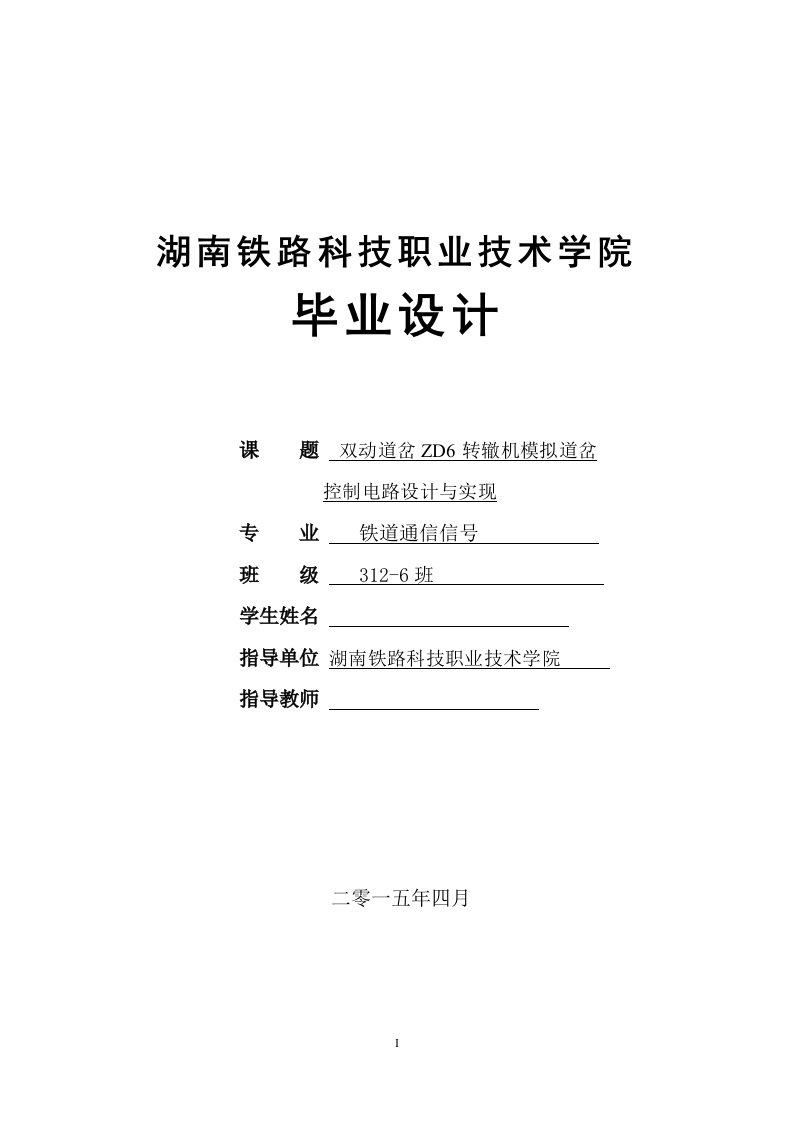 毕业设计-双动道岔ZD6转辙机模拟道岔控制电路设计与实现