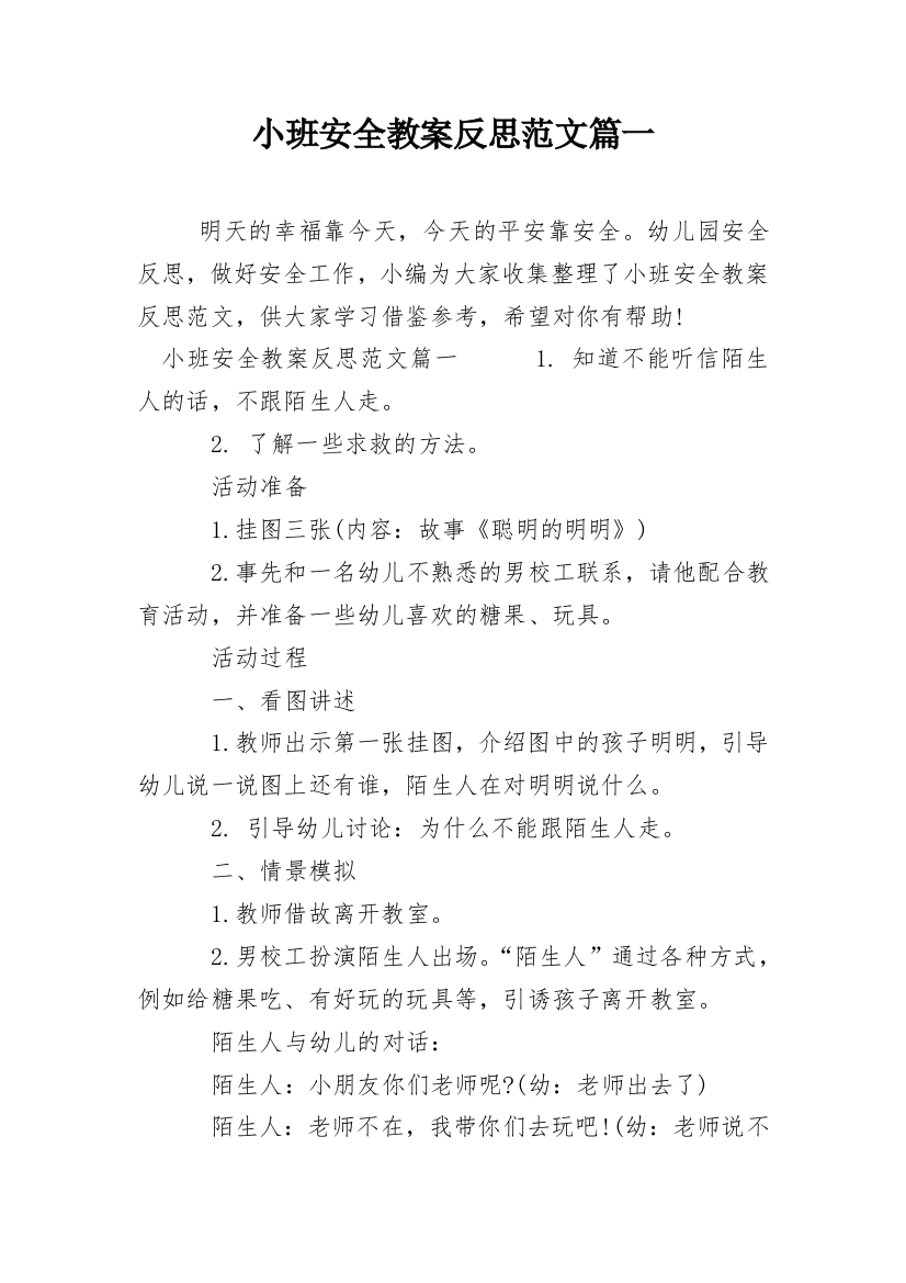 小班安全教案反思范文篇一