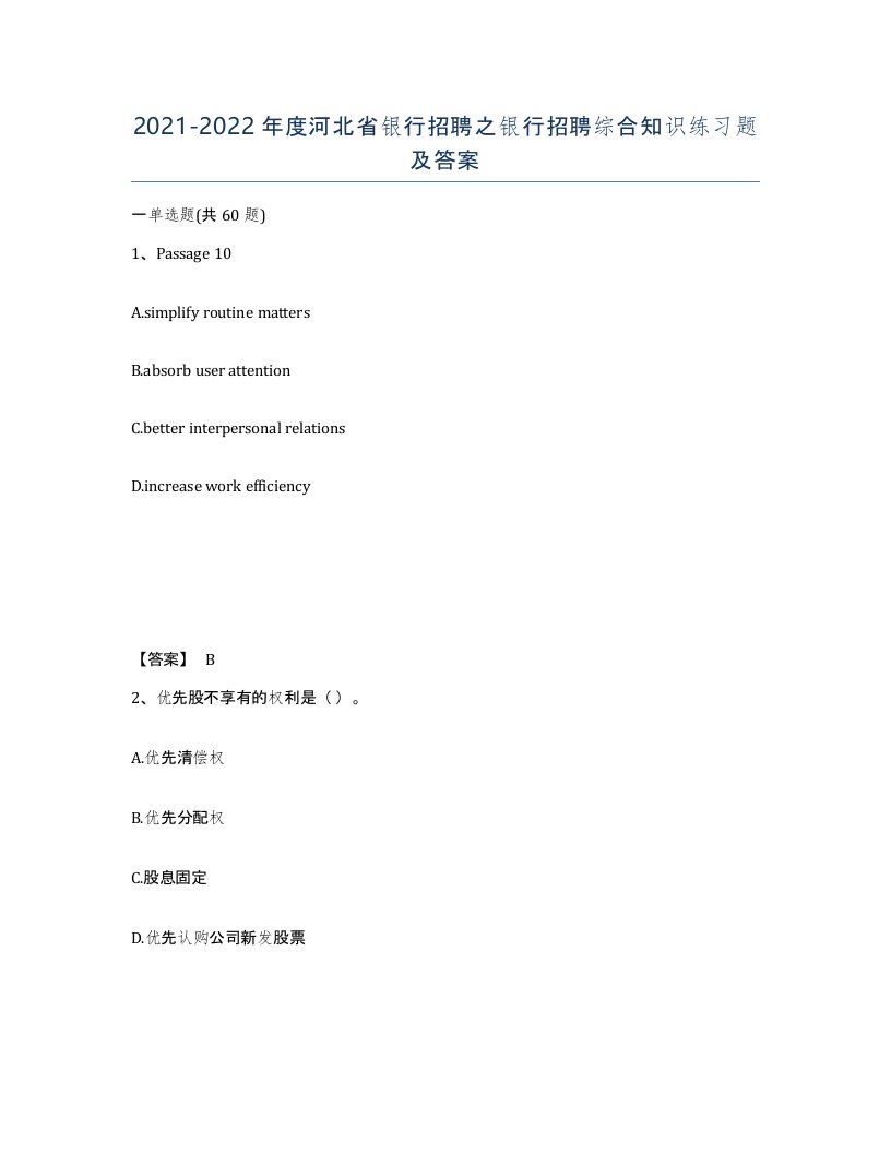 2021-2022年度河北省银行招聘之银行招聘综合知识练习题及答案