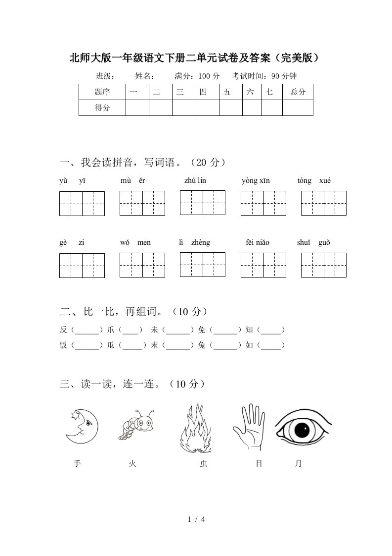 北师大版一年级语文下册二单元试卷及答案完美版