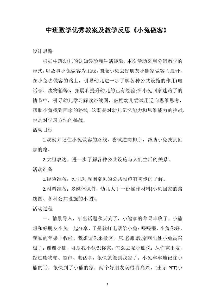 中班数学优秀教案及教学反思《小兔做客》