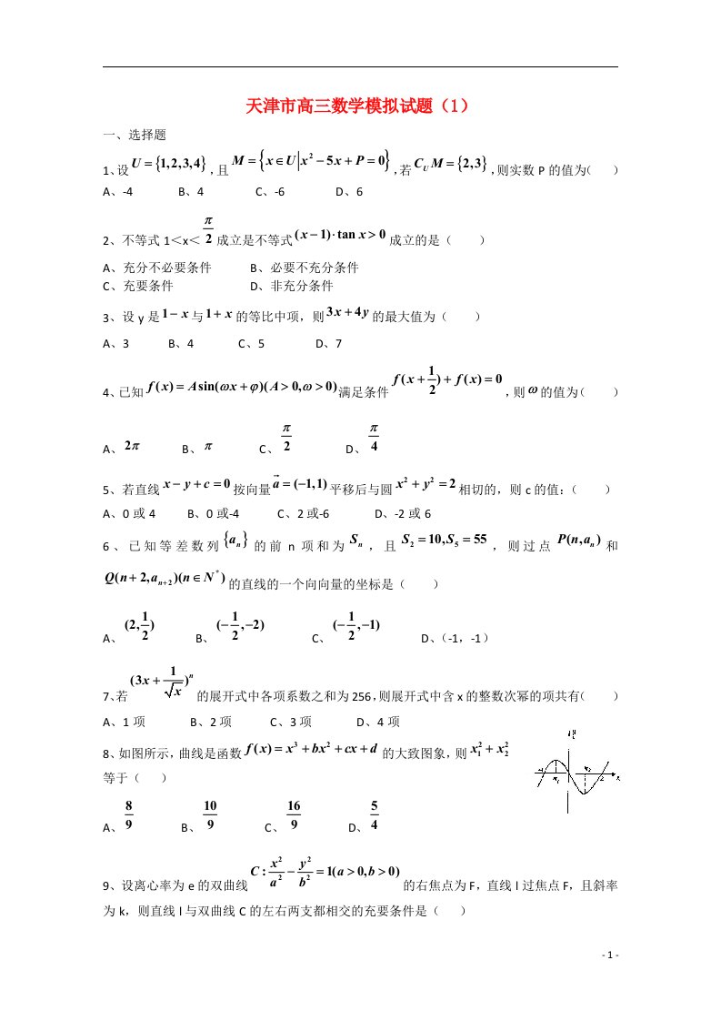 天津市高三数学模拟试题（1）文