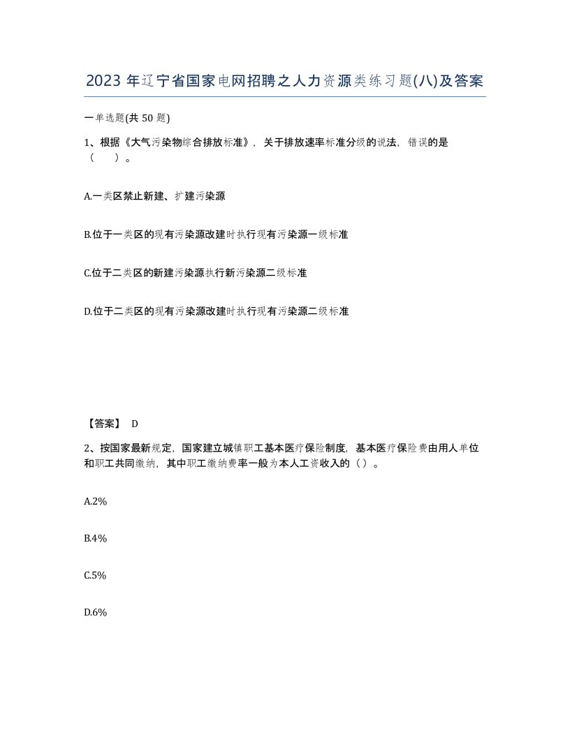 2023年辽宁省国家电网招聘之人力资源类练习题八及答案