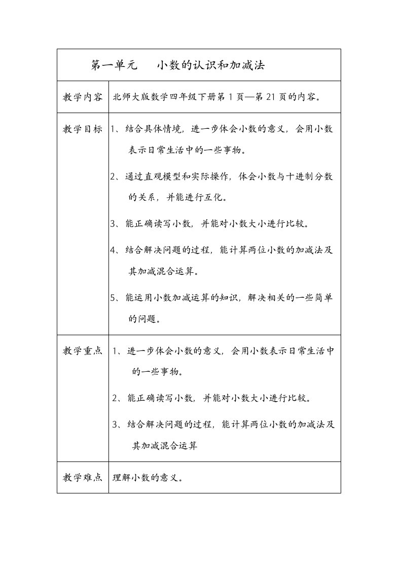 北师版四年级数学下册教案