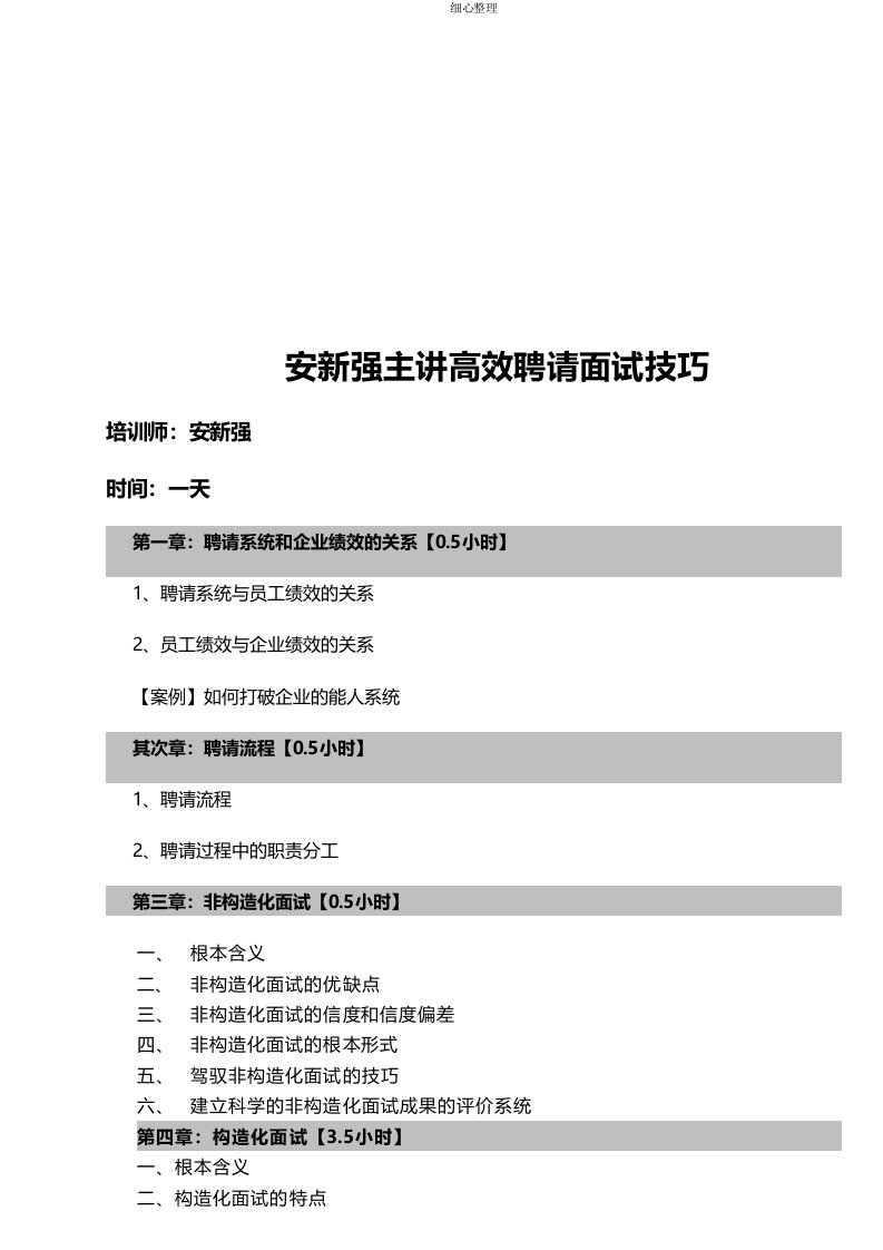 安新强主讲高效招聘面试技巧