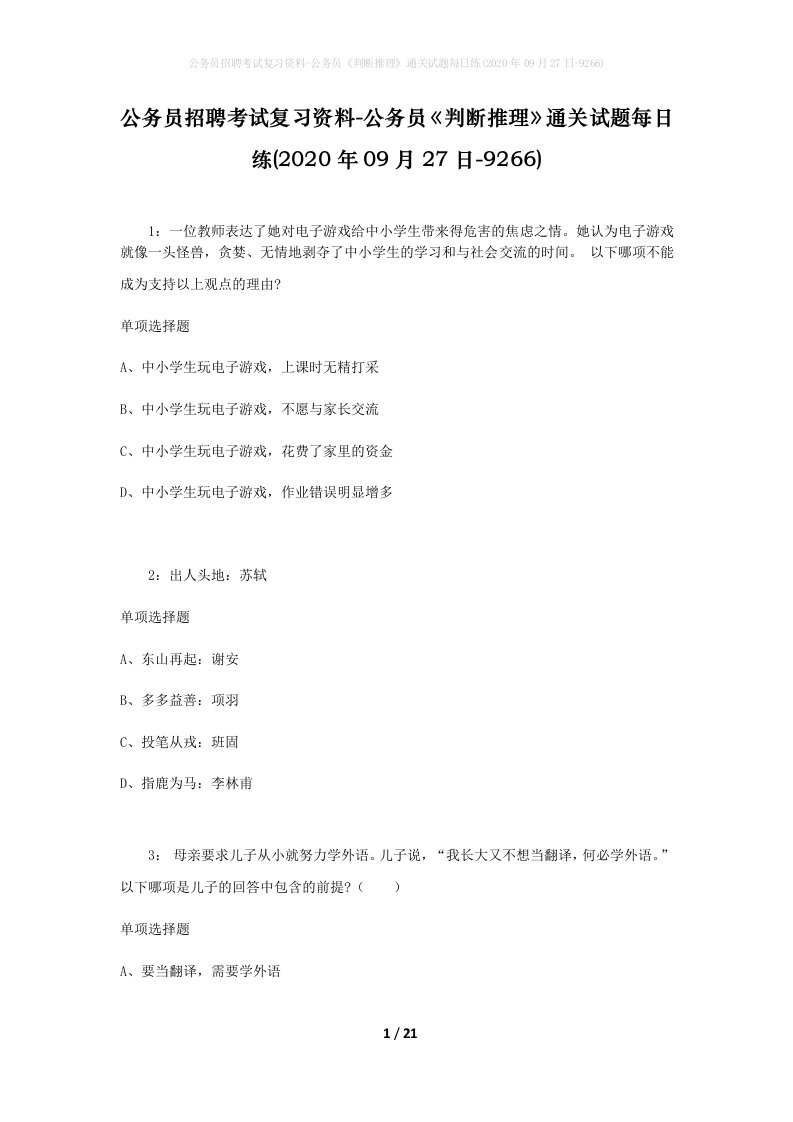 公务员招聘考试复习资料-公务员判断推理通关试题每日练2020年09月27日-9266_1